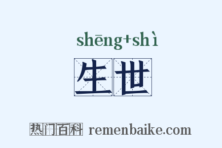 生世是什么意思的图片